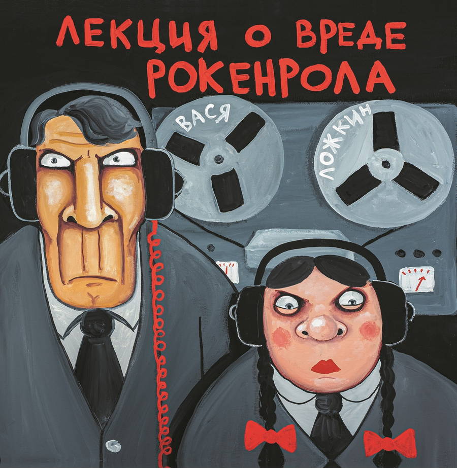 Вася Ложкин – Лекция О Вреде Рокенрола